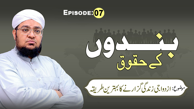 Bandon kay Huqooq | Episode 07